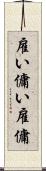 雇い Scroll