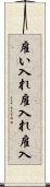 雇い入れ Scroll