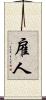 雇人 Scroll