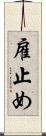 雇止め Scroll
