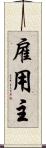 雇用主 Scroll