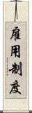 雇用制度 Scroll