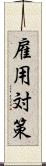 雇用対策 Scroll