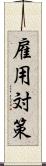 雇用対策 Scroll