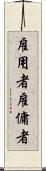 雇用者 Scroll