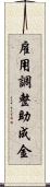 雇用調整助成金 Scroll