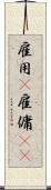 雇用(P) Scroll