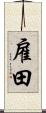 雇田 Scroll