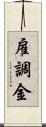 雇調金 Scroll