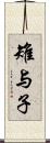 雉与子 Scroll