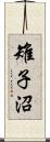 雉子沼 Scroll