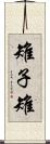 雉子 Scroll