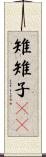 雉 Scroll