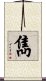 雋 Scroll