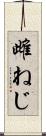 雌ねじ Scroll