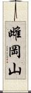 雌岡山 Scroll