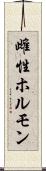 雌性ホルモン Scroll