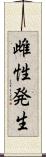 雌性発生 Scroll