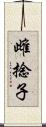 雌捻子 Scroll