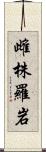 雌株羅岩 Scroll