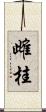 雌桂 Scroll