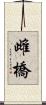 雌橋 Scroll