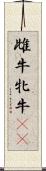 雌牛 Scroll