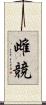 雌競 Scroll