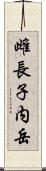 雌長子内岳 Scroll
