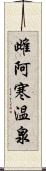 雌阿寒温泉 Scroll