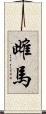 雌馬 Scroll