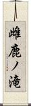 雌鹿ノ滝 Scroll
