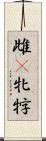 雌(P) Scroll