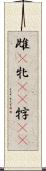 雌(P) Scroll