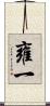 雍一 Scroll