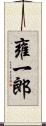 雍一郎 Scroll