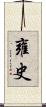 雍史 Scroll