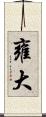 雍大 Scroll