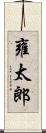 雍太郎 Scroll