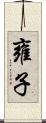 雍子 Scroll