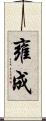 雍成 Scroll