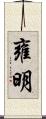 雍明 Scroll