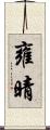 雍晴 Scroll