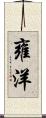 雍洋 Scroll