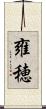 雍穂 Scroll