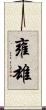 雍雄 Scroll