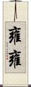 雍雍 Scroll