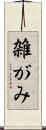 雑がみ Scroll