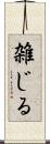雑じる Scroll