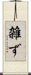 雑ず Scroll